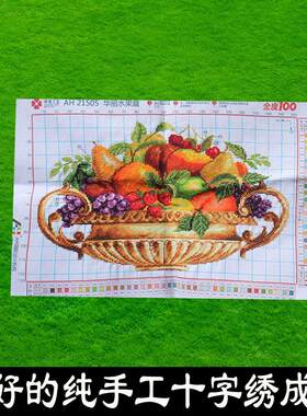 绣好的纯手工十字绣成品华丽水果盘餐厅水果篮装饰挂画不带框H025