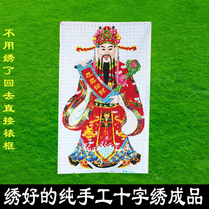 纯手工十字绣成品文财神不带框