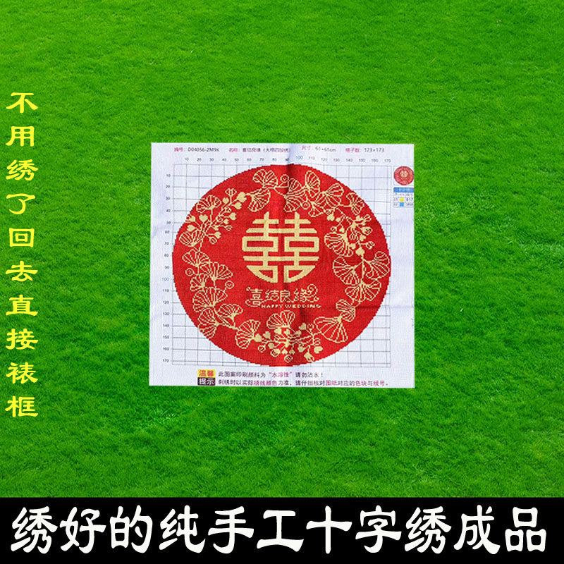 绣好的纯手工十字绣成品喜结良缘圆形喜字结婚喜庆挂画不带框Z155