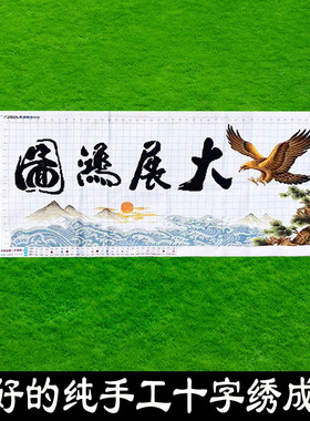 绣好的纯手工十字绣成品大展宏图东海版鹏程万里装饰画不带框D178
