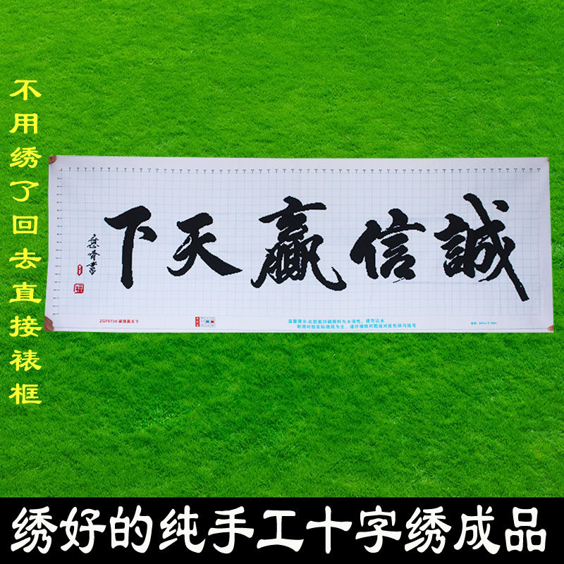 绣好纯手工十字绣成品诚信赢天下书法字画办公室茶室画不带框L035