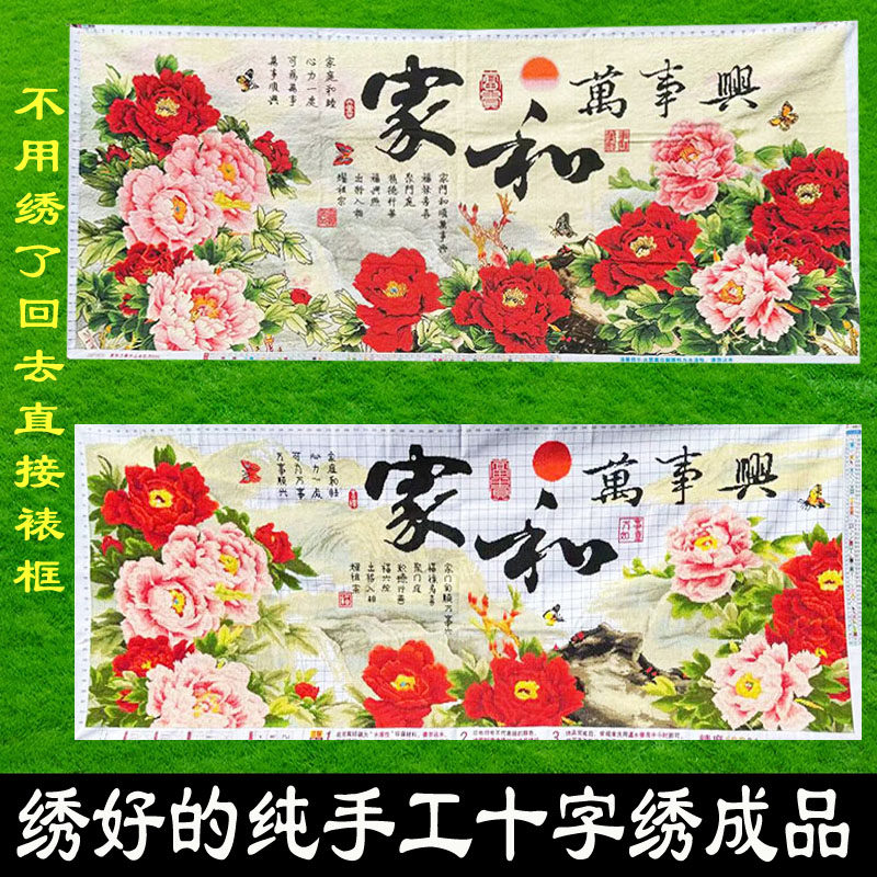绣好的纯手工十字绣成品家和万事兴山水牡丹版客厅大画不带框J047