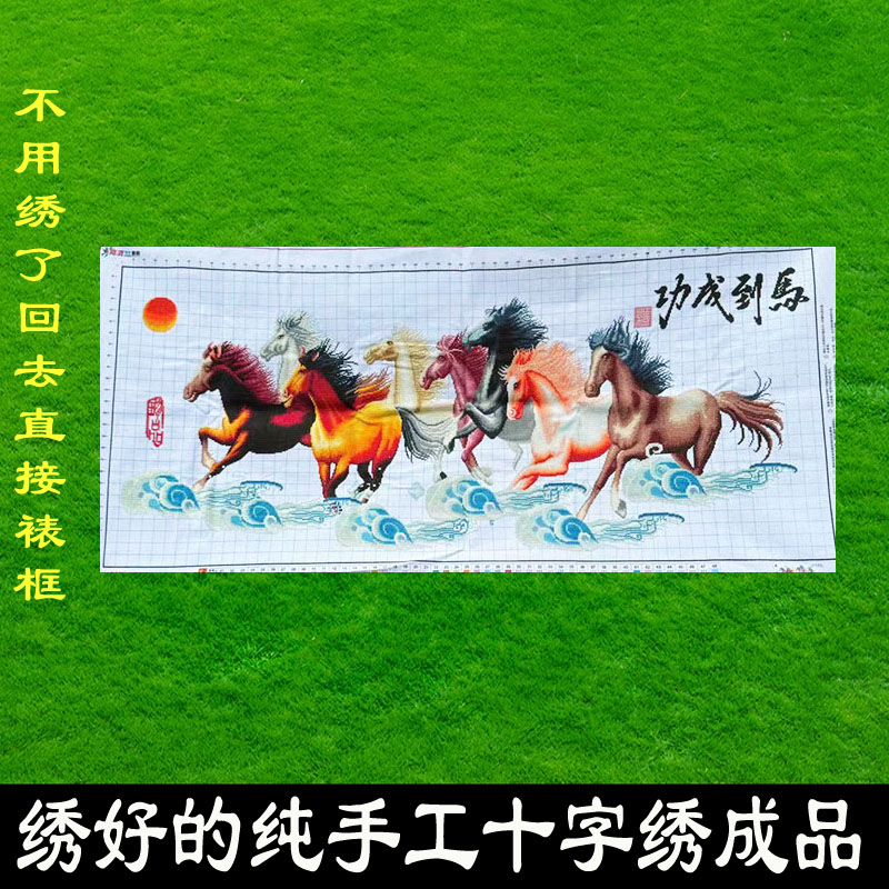 绣好的纯手工十字绣成品马到成功八骏奔腾客厅办公室图不带框D007