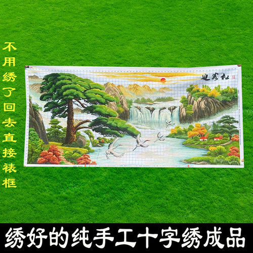 绣好的纯手工十字绣成品迎客松鹤寿延年山水风景客厅画不带框F024