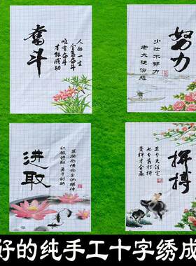 绣好的纯手工十字绣成品中国风奋斗努力拼搏进取四连画不带框Z103