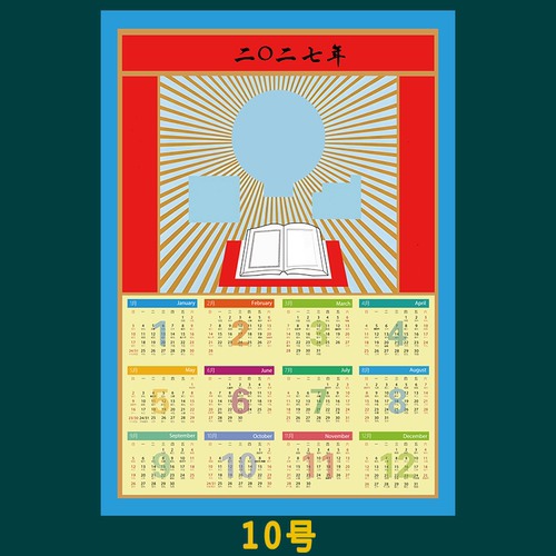 专用2027单张年历-10号/单张 +专用年历/看图问客服