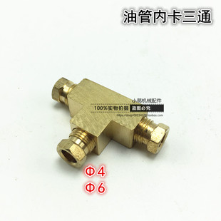 机床尼龙油管卡套三通油管接头铜管内卡三通4MM 6MM