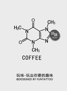咖啡分子式纹身贴玩味tattoo化学