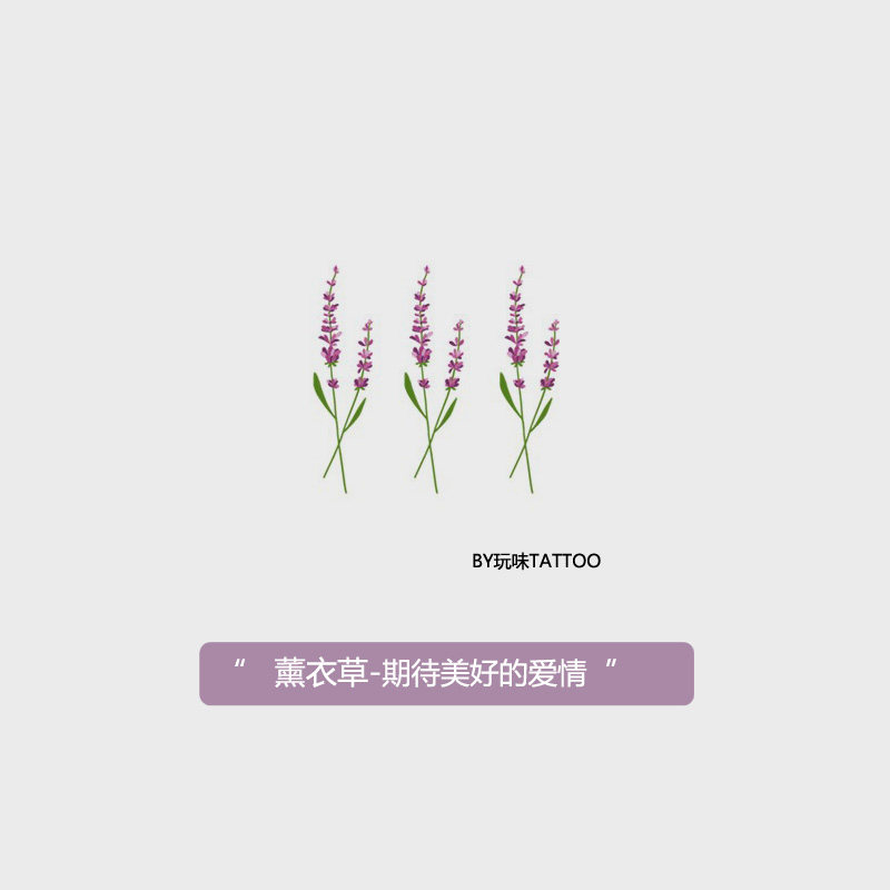 玩味 等待爱情 小清新薰衣草纹身贴持久防水可爱花朵手腕纹身贴女