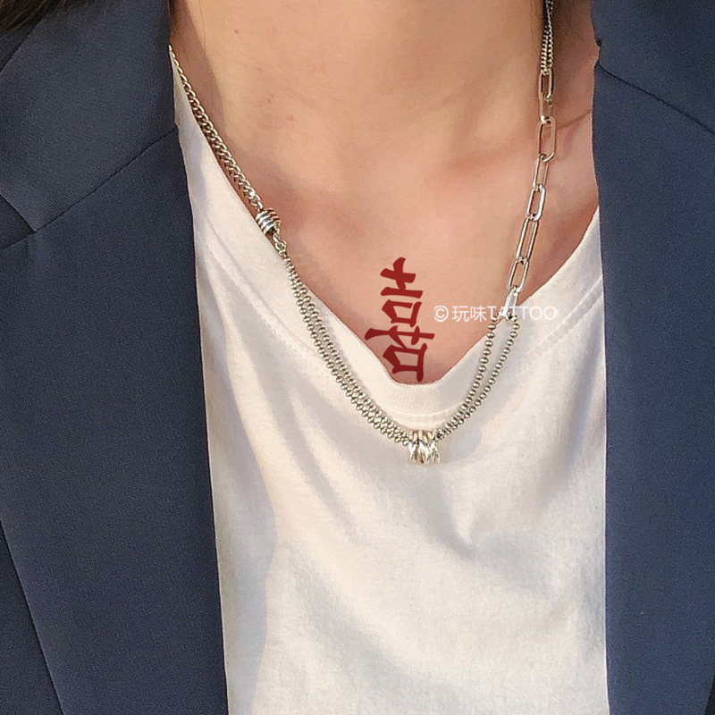 玩味汉字双喜纹身贴持久防水男女可爱中文锁骨手臂纹身刺青一次性
