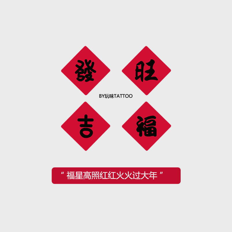 玩味福星高照过大年原创中国风福旺發吉字手腕纹身贴持久防水男女