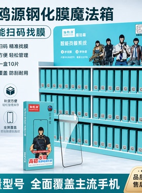 海鸥源钢化膜  通用高铝膜 适用OPPO VIVO 华为 小米全屏钢化膜 丝印三强 智能扫码找膜 膜法箱 直屏全套膜