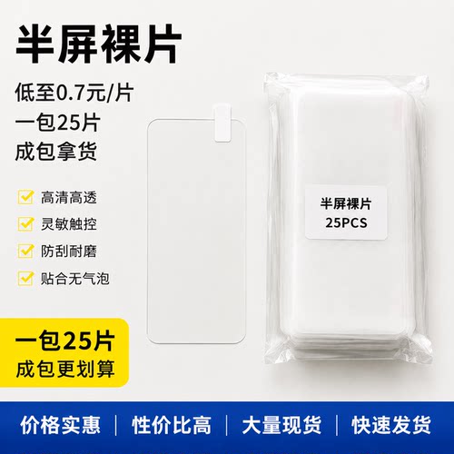 （一包25片）通用版高清半屏钢化膜 适用苹果vivo华为oppo小米 半屏通用钢化膜 高清透明裸膜 批 发