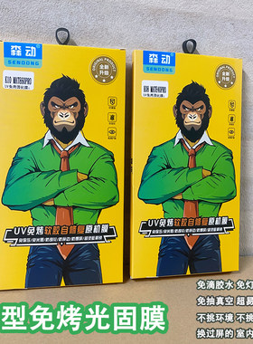 森动免保压光固膜 三段式适用OPPO华为VIVO荣耀小米曲面手机贴膜 全屏透明