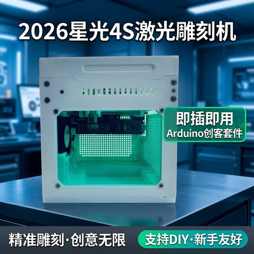 2026星光4s激光雕刻机全套到手即用地摊神器arduino创客套件