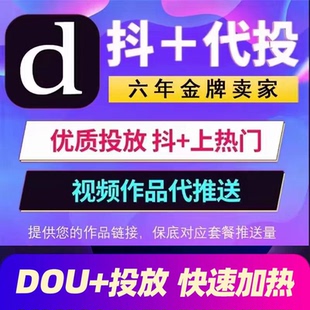 抖音DOU+热门抖加上热门作品加热推送投放图文视频动图代投