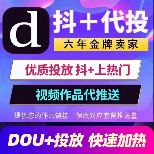 抖音DOU+热门抖加上热门作品加热推送投放图文视频动图代投