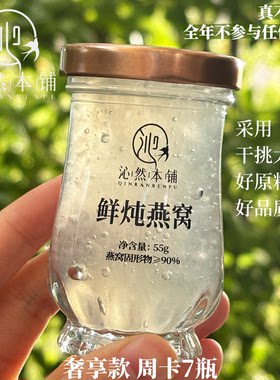 55g*7瓶周套餐鲜炖燕窝浓缩款