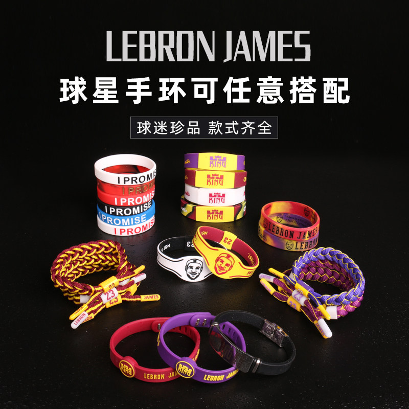 詹姆斯手环篮球腕带纪念饰品挂件手链橡胶钥匙扣手绳礼盒蓝球装饰
