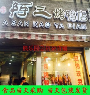 美食国内代购 上海阿三烤鸭店 半只烤鸭卤水鸭脚鸭肝鸭膀盐水鸭胗