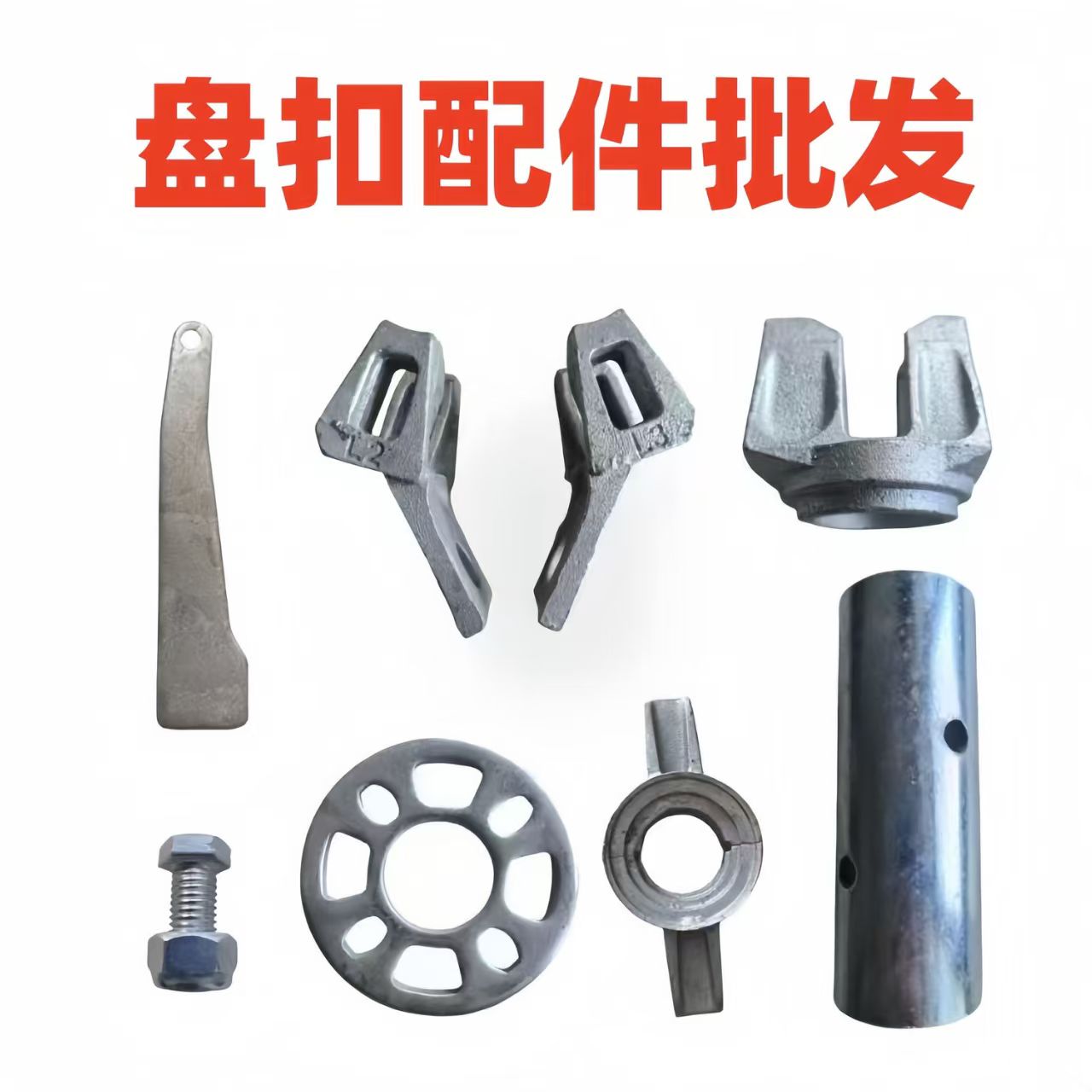 盘扣配件直锁斜锁锁头脚手架配件