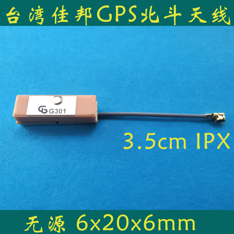 真品佳邦GPS天线6x20mm/无源天线/原装进口/G301/平板等天线