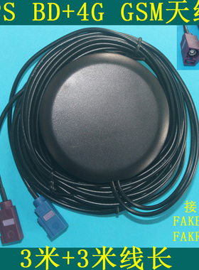 3米车载北斗GPS天线+GSM天线 2G 3G 4G LTE组合 二合一FAKRA-C+D