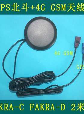 2米车载北斗GPS天线+GSM天线 2G 3G 4G LTE组合 二合一FAKRA-C+D