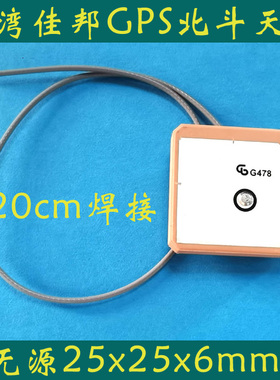 佳邦25x25x6mmGPS+北斗无源天线H230N高增益原装焊接11cm