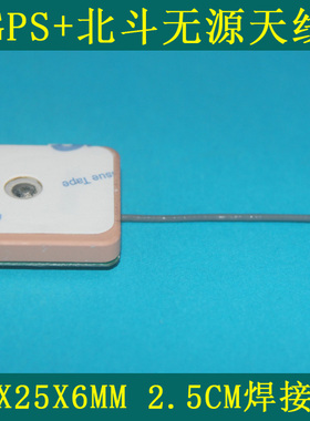 无源GPS+北斗陶瓷天线 陶瓷25x25x2mm 天线25x25x4mm 线长5.5cm