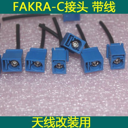 GPS天线改FAKRA-C接口 带15cm线 导航GPS天线SMA等改FAKRA-C用