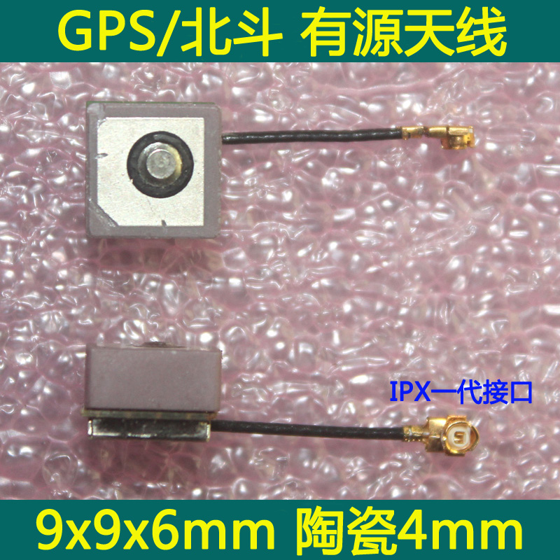 GLED GPS内置天线 有源天线 尺寸9x9x6mm 陶瓷4mm IPX一代端子