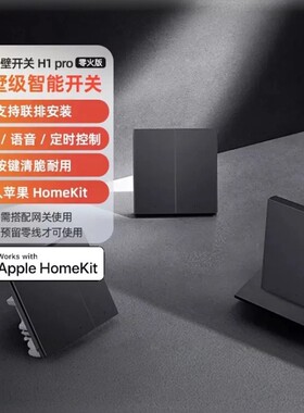 Aqara绿米智能墙壁开关H1 Pro零火远程控制双控遥控HomeKit