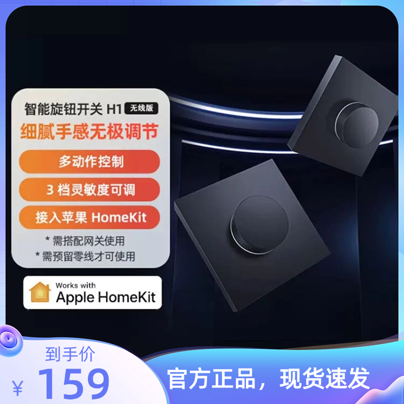 绿米Aqara智能旋钮开关H1无线版遥控开关家用感应墙壁面板灯控