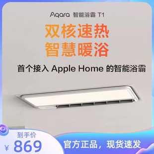 Aqara绿米智能浴霸T1 风暖嵌入式 接入苹果HomeKit智能照明暖风机