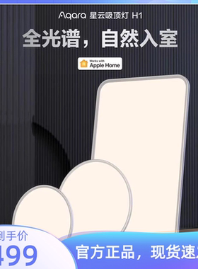 Aqara绿米吸顶灯H1星云全光谱智能超薄HomeKit卧室客厅灯套装