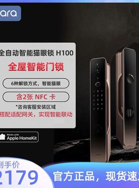 Aqara绿米全屋智能推拉门锁H100家用HomeKit密码猫眼指纹锁
