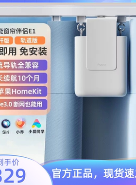 Aqara绿米联创智能窗帘伴侣E1罗马杆智能轨道电动语音苹果HomeKit
