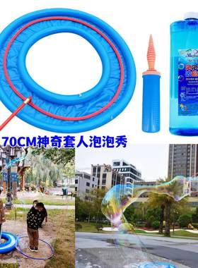 创意套人工具套装大泡泡秀表演炫彩梦幻泡泡神奇巨大包裹人泡泡圈