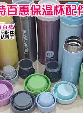 特百惠保温杯密封胶圈盖子配件
