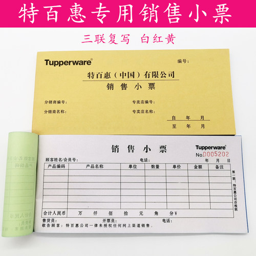 特百惠专卖店专用收款三联收据
