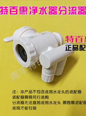 特百惠分流器净水器配件原装正品