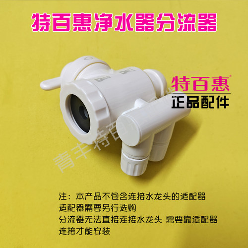 特百惠分流器净水器配件原装正品