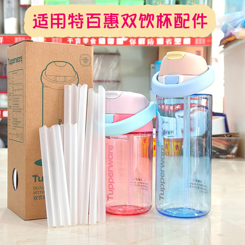 Tupperware特百惠双饮杯吸管配件透明随心杯食品级PP通用替换配件