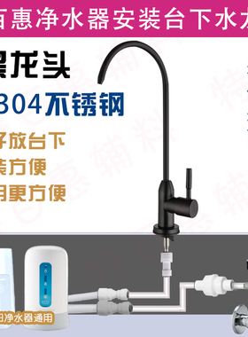 黑色特百惠净水器安装改装台下厨下式304不锈钢水龙头含整套配件
