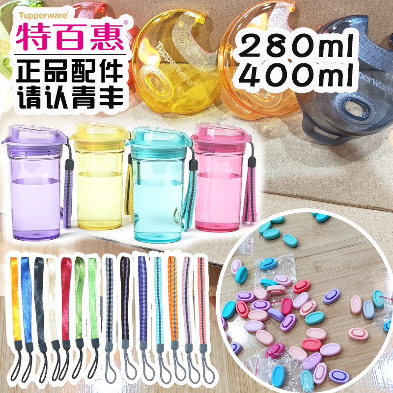 280ml400ml特百惠晶彩随心杯茶韵杯塑料水杯盖子提绳手绳胶塞配件