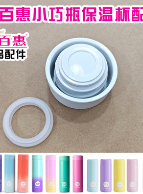 特百惠210ml纤巧保温水杯190ml小巧小宝瓶迷你保温杯盖子密封胶圈