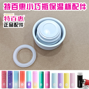 特百惠210ml纤巧保温水杯190ml小巧小宝瓶迷你保温杯盖子密封胶圈