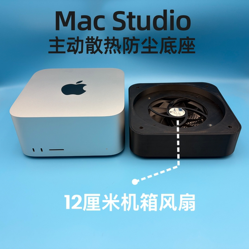 苹果MacStudio防尘散热底座