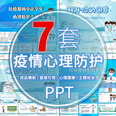 PPT中小学生抗击疫情自我心理疏导课件心理健康主题班会PPT模板